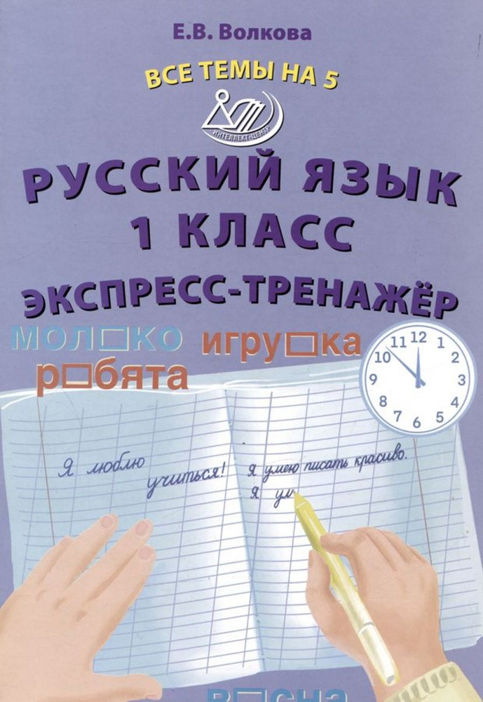 Все темы на 5. Русский язык 1 класс. Экспресс-тренажер (Волкова Е.В.) | Волкова Е.  #1