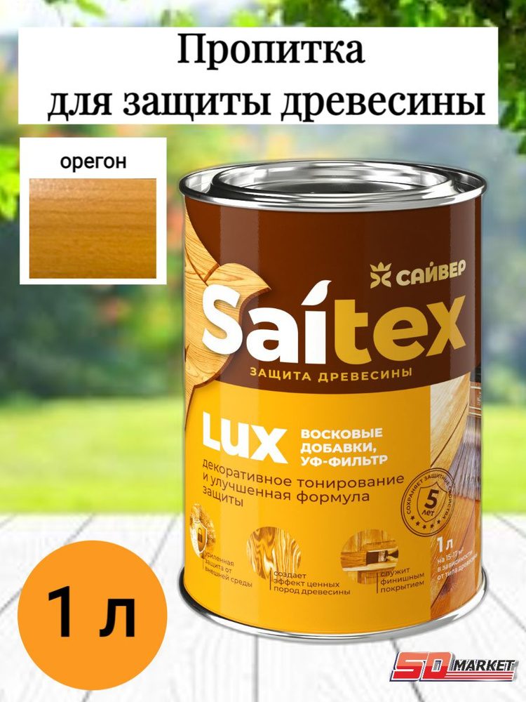 Пропитка по дереву антисептик САЙТЕКС LUX орегон 1л (Сайвер)  #1