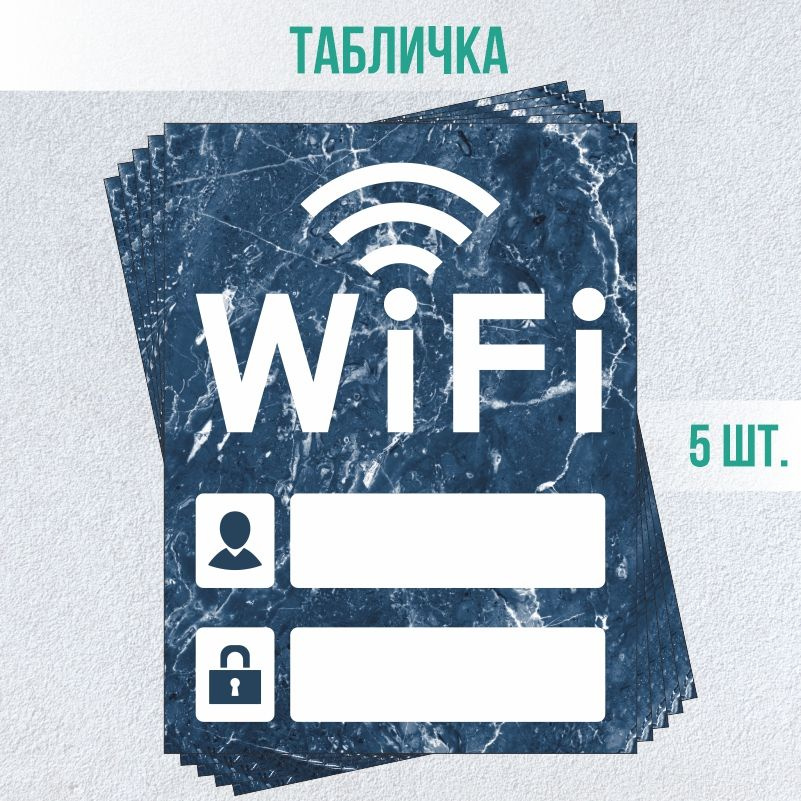 Табличка вай фай / Wi-Fi 20 х 15 см 5 шт ПолиЦентр #1