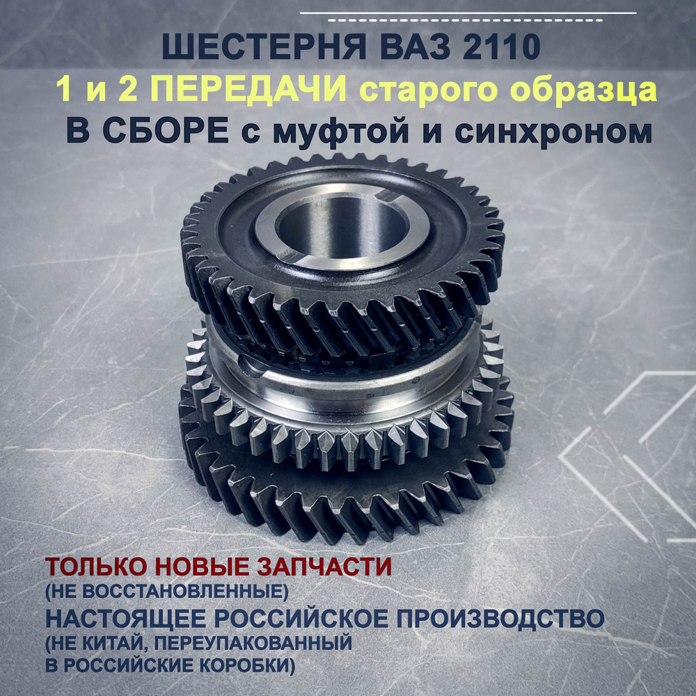 Шестерня ВАЗ 2110 1 и 2 передачи старого образца в сборе с муфтой и ...