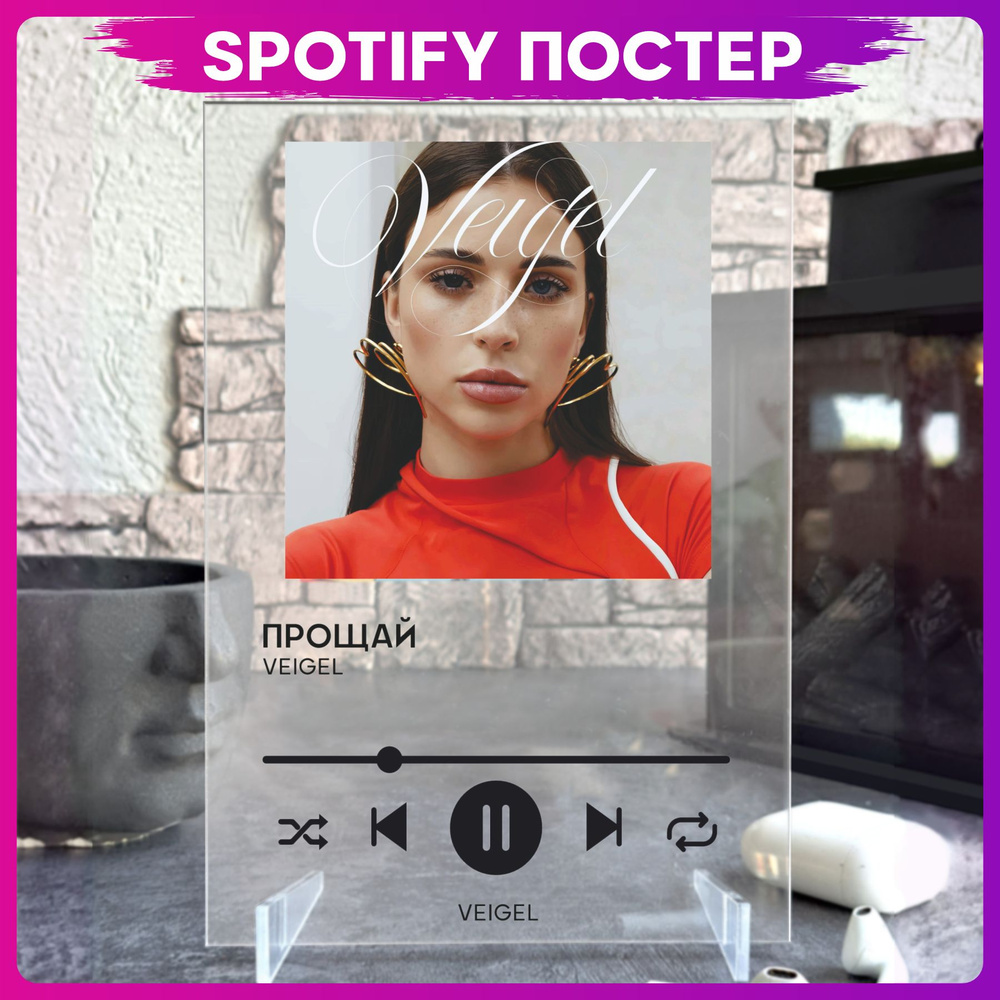 Spotify poster Адель Veigel Прощай трек пластинка #1