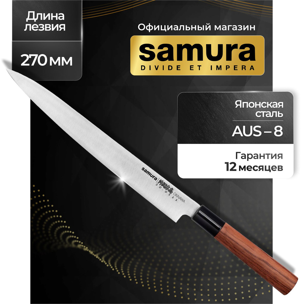 Нож Янагиба Samura OKINAWA SO-0111 #1