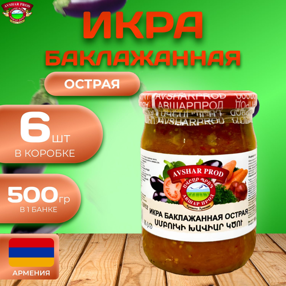 Икра "Баклажанная Острая" домашняя 6 шт. по 500 гр. (3000 гр.) #1