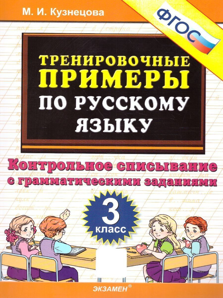 Тренировочные примеры по Русскому языку 3 класс. Контрольное списывание. ФГОС | Кузнецова Марта Ивановна #1