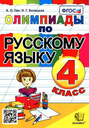 Олимпиады по русскому языку 4 класс Орг А. О.,Белицкая Н.Г. ЭКЗАМЕН | Орг Александр Оскарович, Белицкая #1