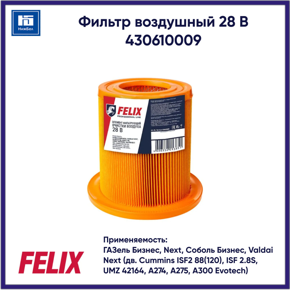 Фильтр 28 В воздушный для ГАЗ 3302 дв. УМЗ, Cummins 218х220(176)х95 FELIX 430610009  #1