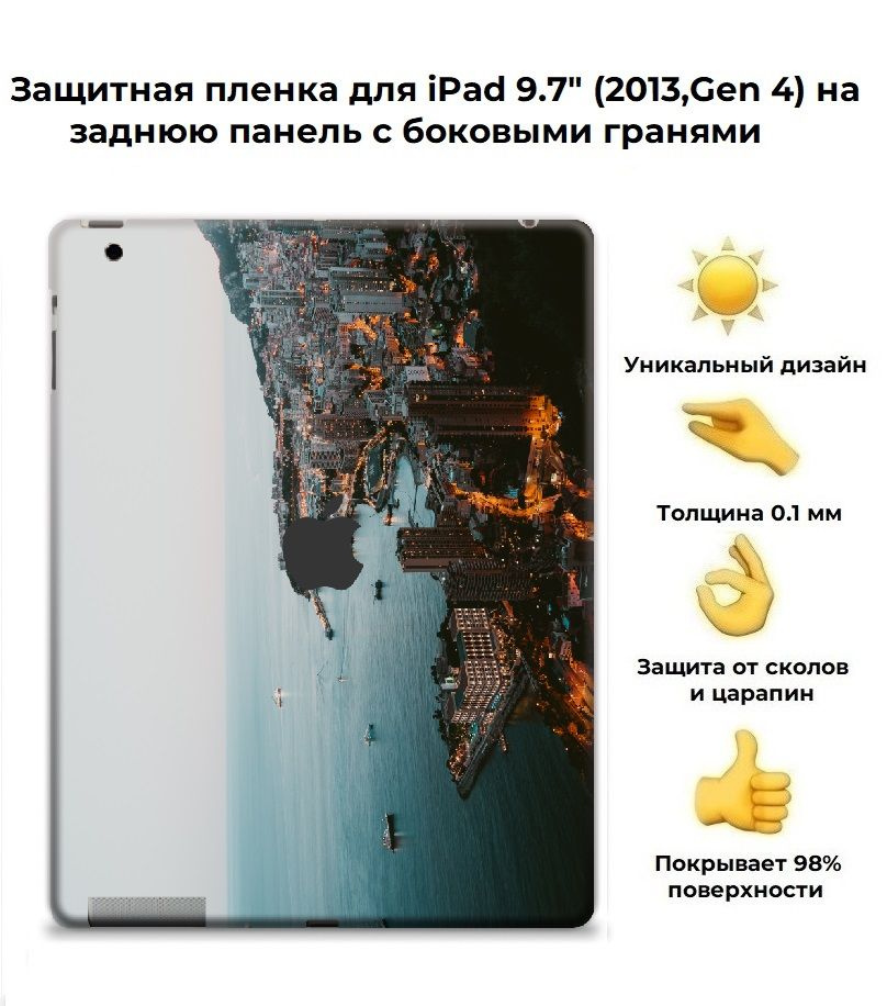 Защитная пленка для планшета Apple IPad 9.7 (2013) /чехол наклейка на iPad (4-го поколения, 2013 г.) #1