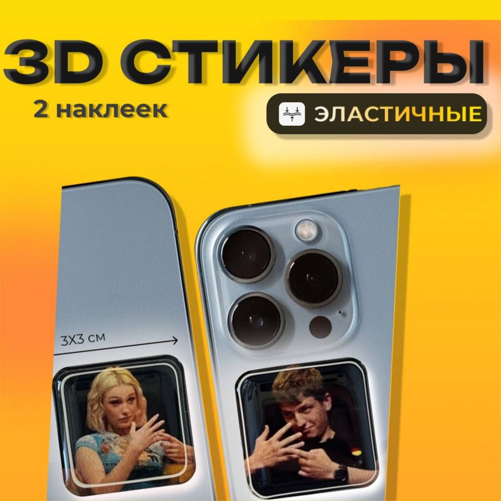 Объемные 3D парные стикеры наклейки на телефон. #1