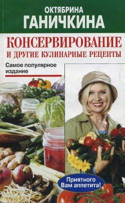 Консервирование и другие кулинарные рецепты | Ганичкина Октябрина Алексеевна  #1