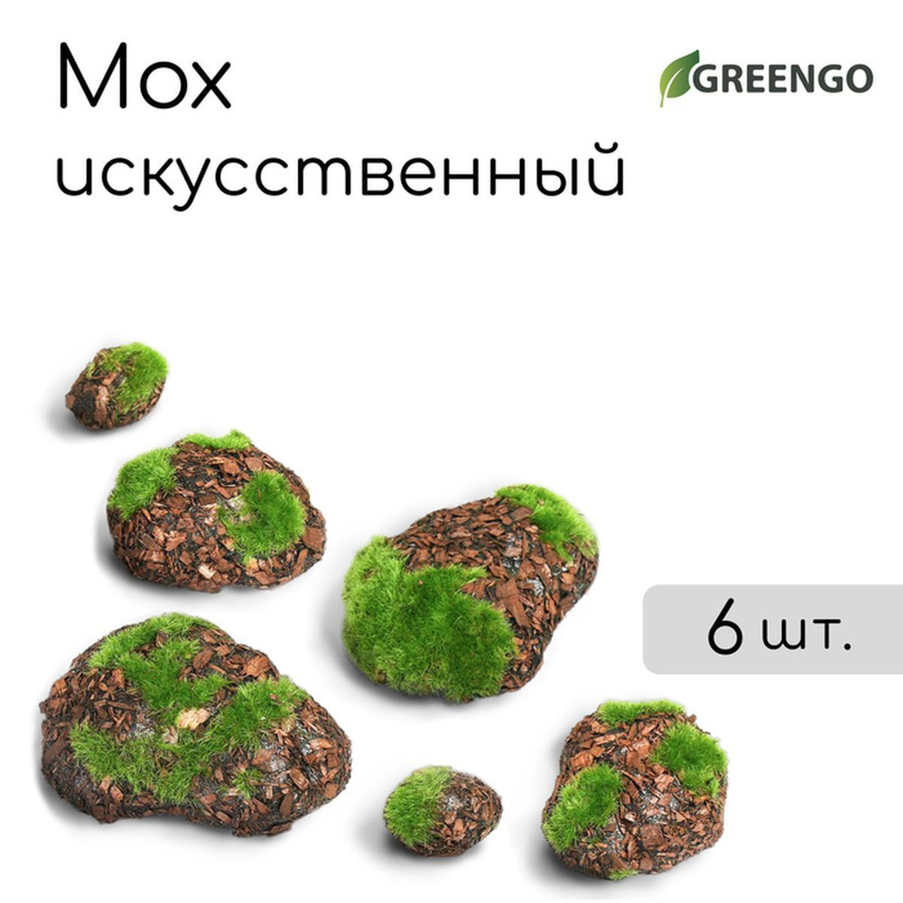 Мох искусственный Камни , с корой, набор 6 шт., Greengo #1