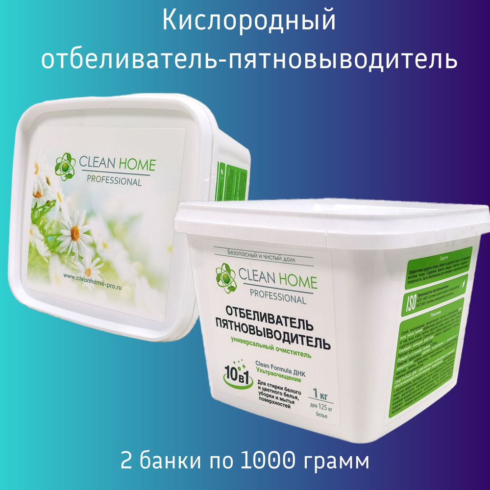 Кислородный отбеливатель-пятновыводитель CLEAN HOME, порошок, 1 кг х 2штуки  #1