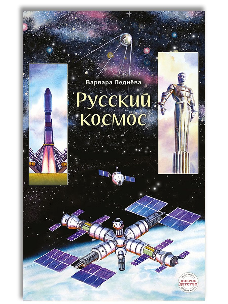 Русский космос | Леднёва Варвара Андреевна #1
