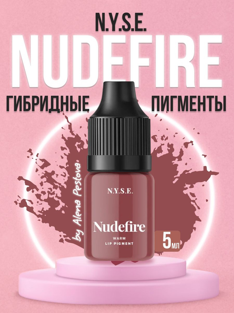 Пигмент для губ N.Y.S.E. NUDEFIRE Алена Пестова 5 мл #1