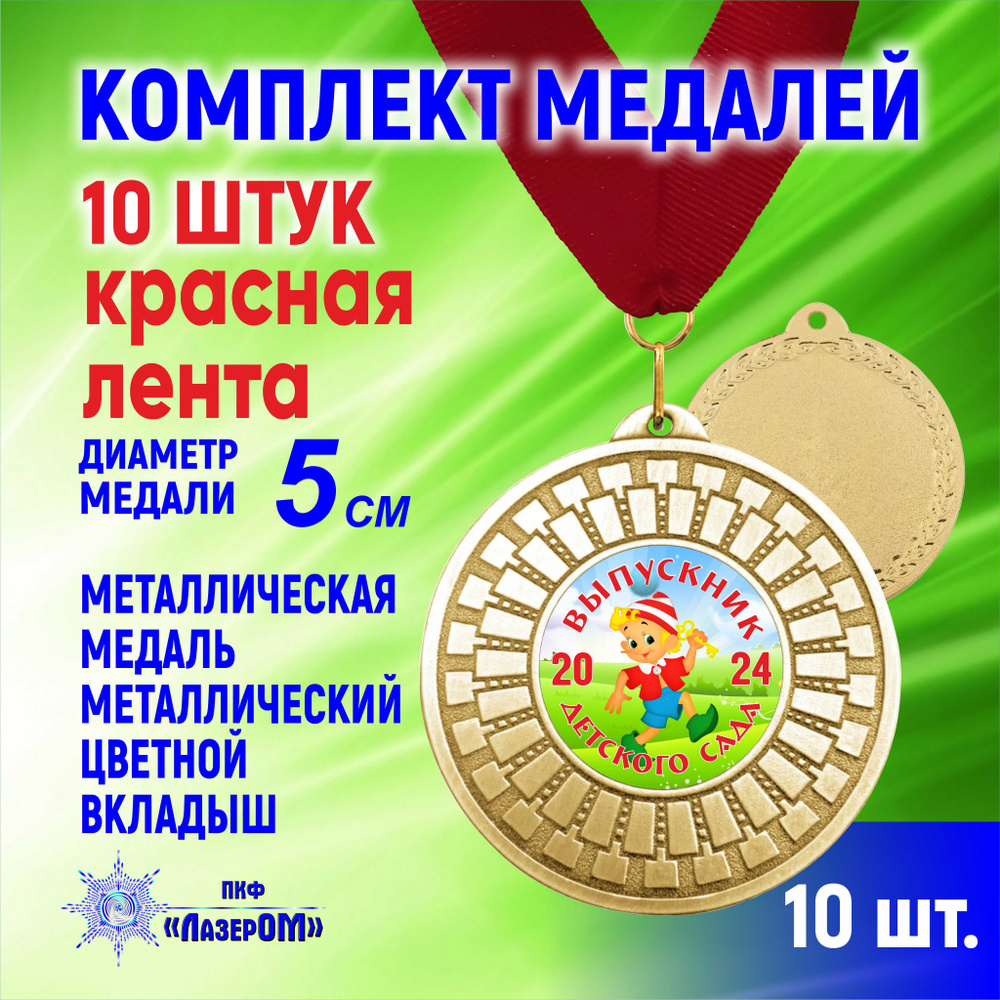 Медаль металлическая золотая "Выпускник детского сада 2024", комплект 10 штук, Диаметр 5 см, буратино, #1