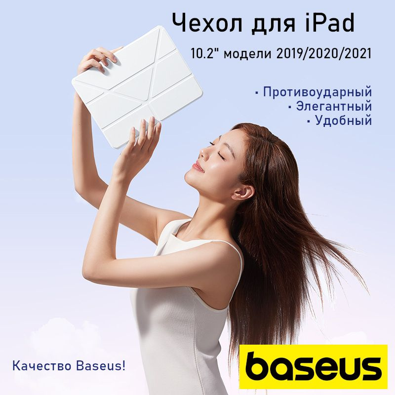 Чехол для Apple iPad 10.2" Baseus Minimalist Series Protective Case for Pad (2019/2020/2021), Moon White #1