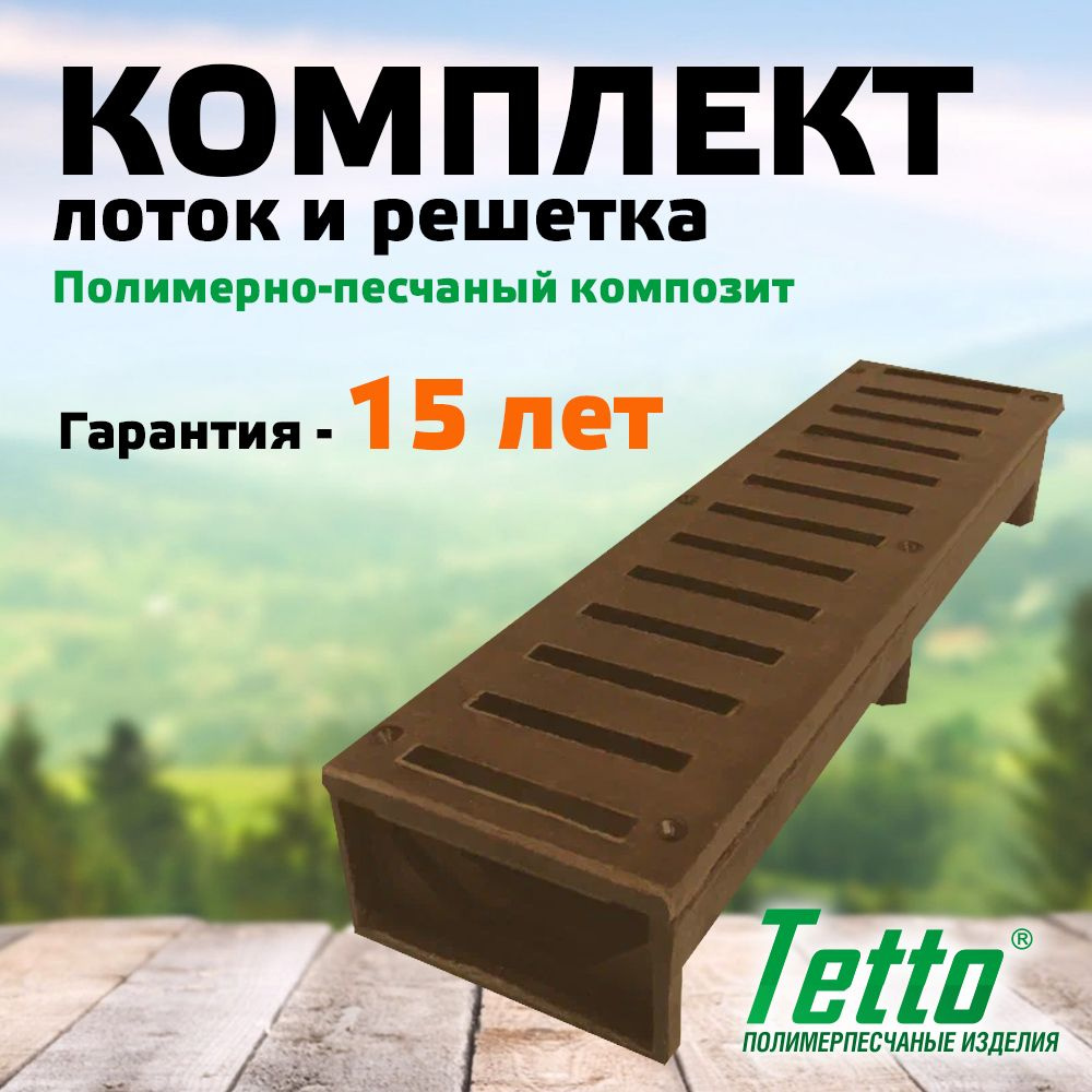 Комплект лоток с решеткой полимерпесчаный Шоколад Tetto 500х140х80  #1