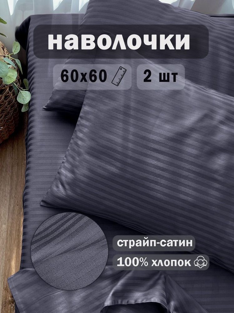 Ивановский текстиль Наволочка, Набор наволочек страйп сатин белый 50х71, Jet-сатин, Страйп сатин, 60x60 #1