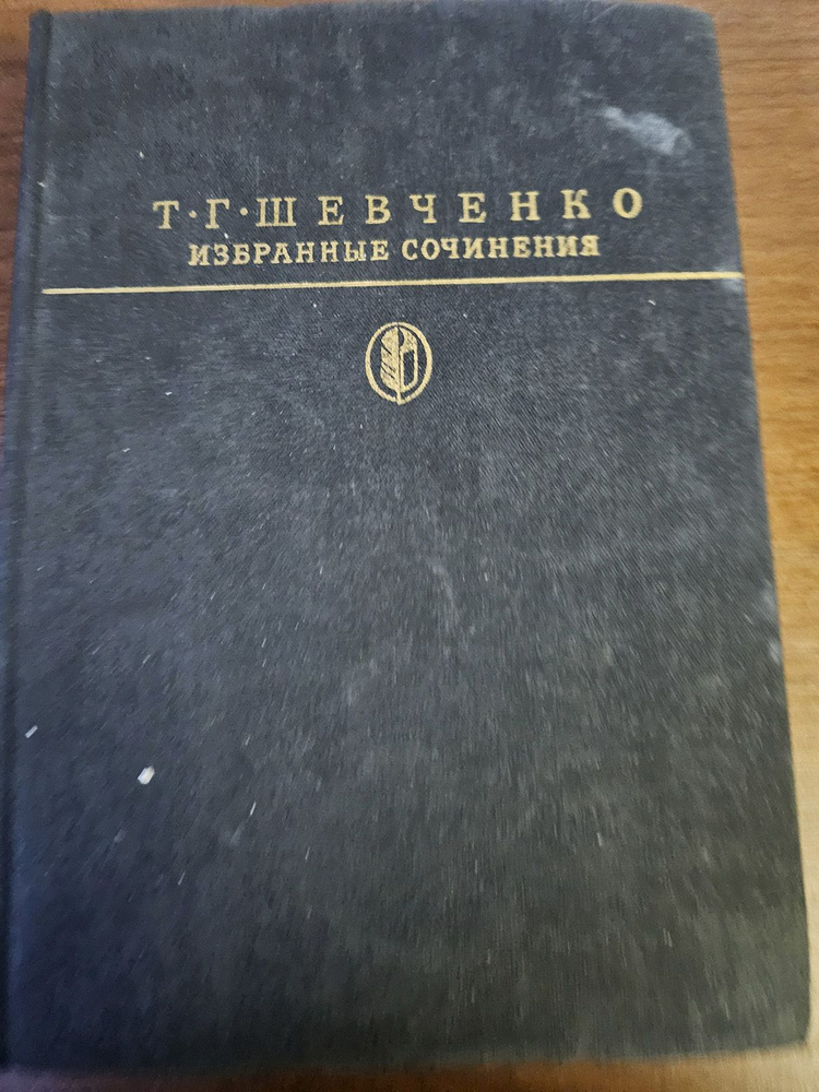 Т. Шевченко. Избранные сочинения | Шевченко Тарас Григорьевич  #1