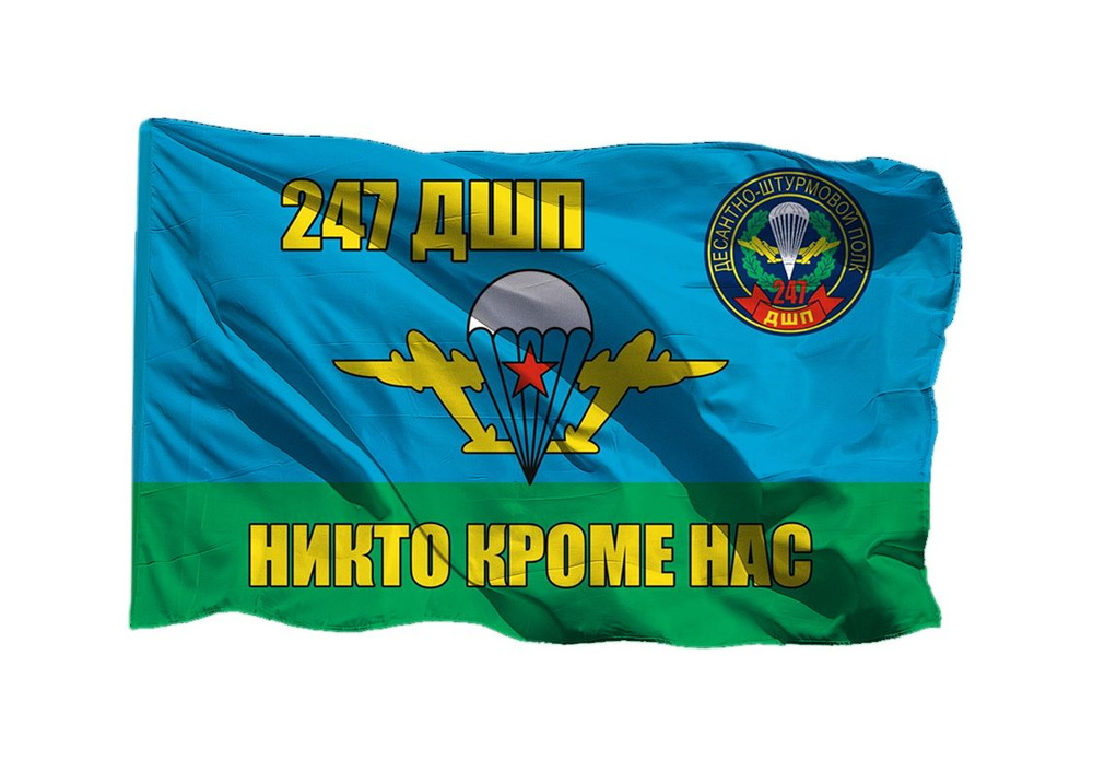 Флаг 247 десантно-штурмового полка ДШП ВДВ 90х135 см на шёлке для ручного древка  #1