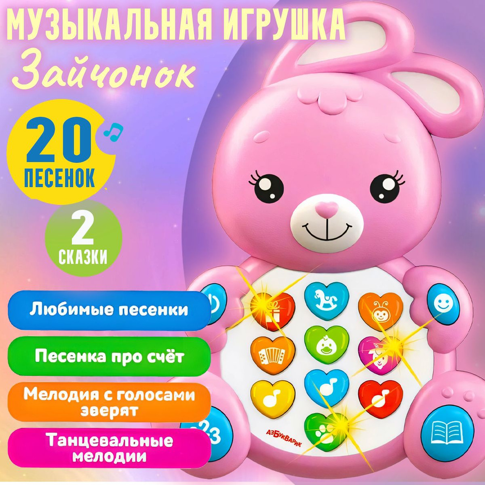 Музыкальная игрушка, Зверята ( песни, сказки, подсветка ) / Зайка  #1