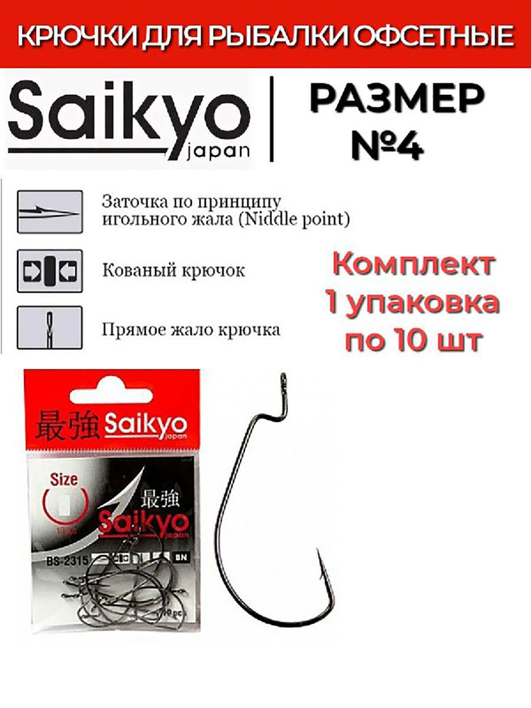 Крючки для рыбалки офсетные Saikyo BS-2315 BN № 4 ( 1 упк. по 10шт.)  #1