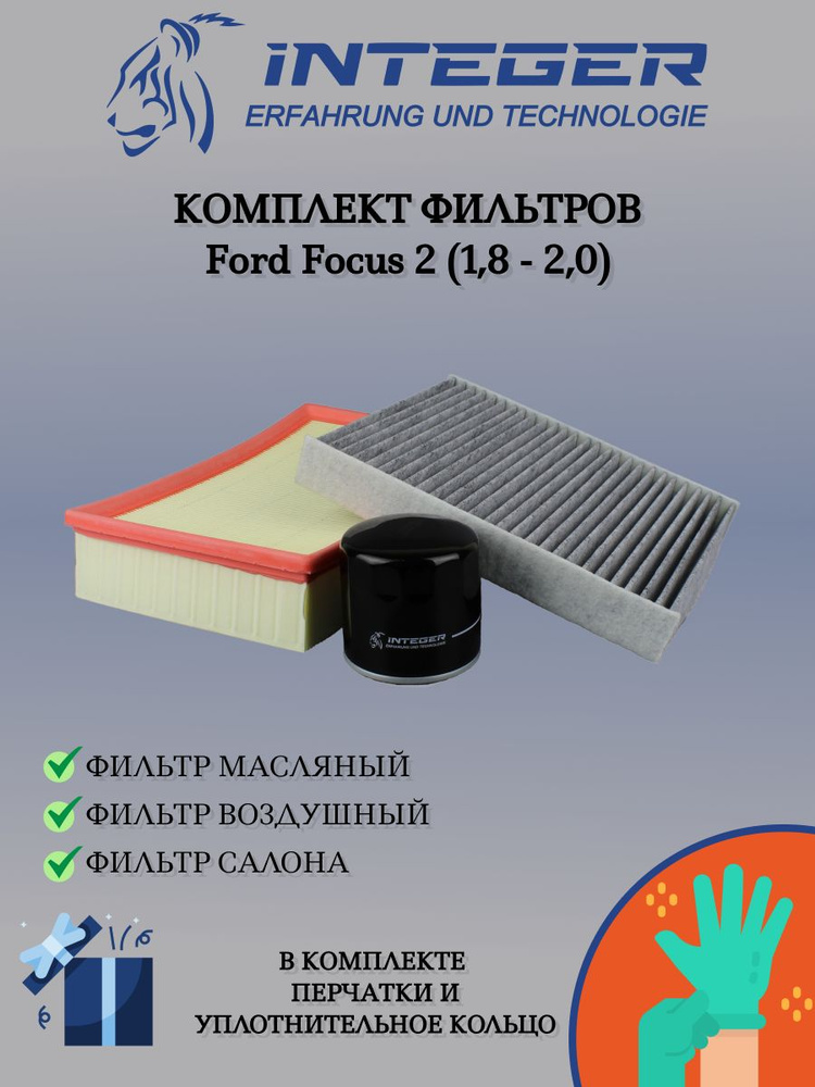 Комплект фильтров для Ford Focus 2 1.8-2.0 INTEGER FK0009V1C #1