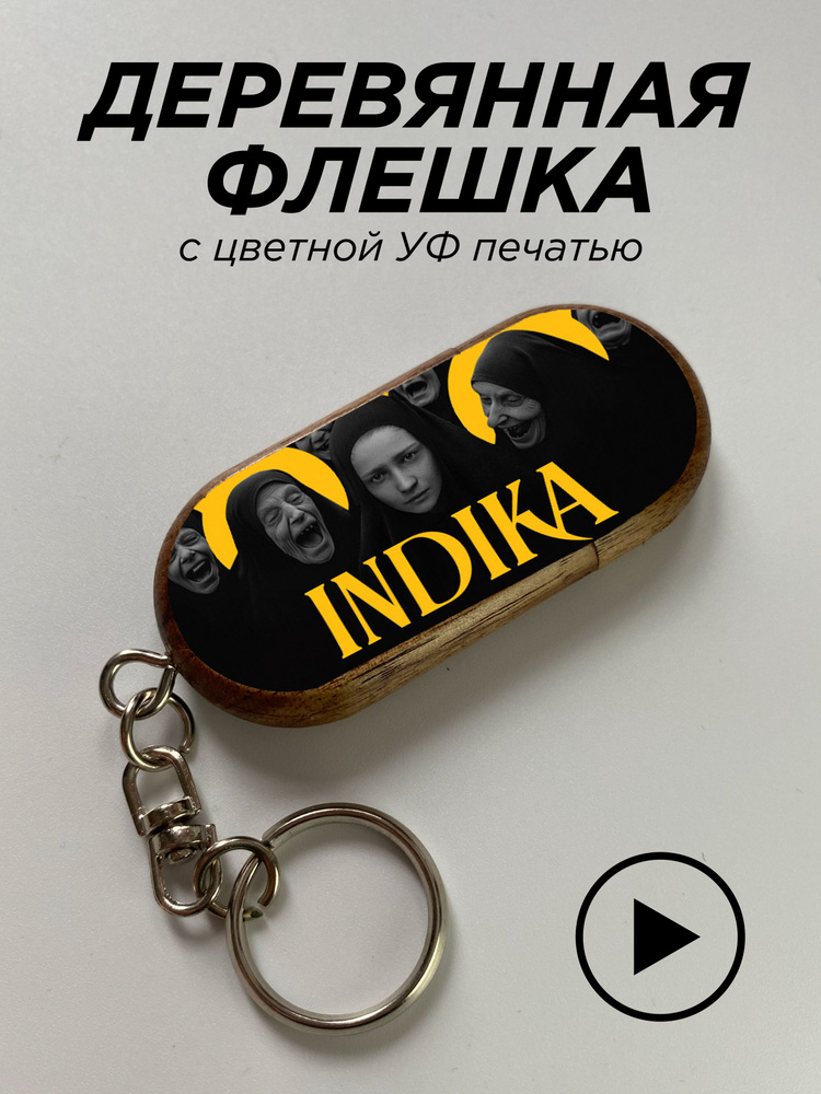 UFpnpColor USB-флеш-накопитель indika. 32 ГБ, светло-коричневый #1