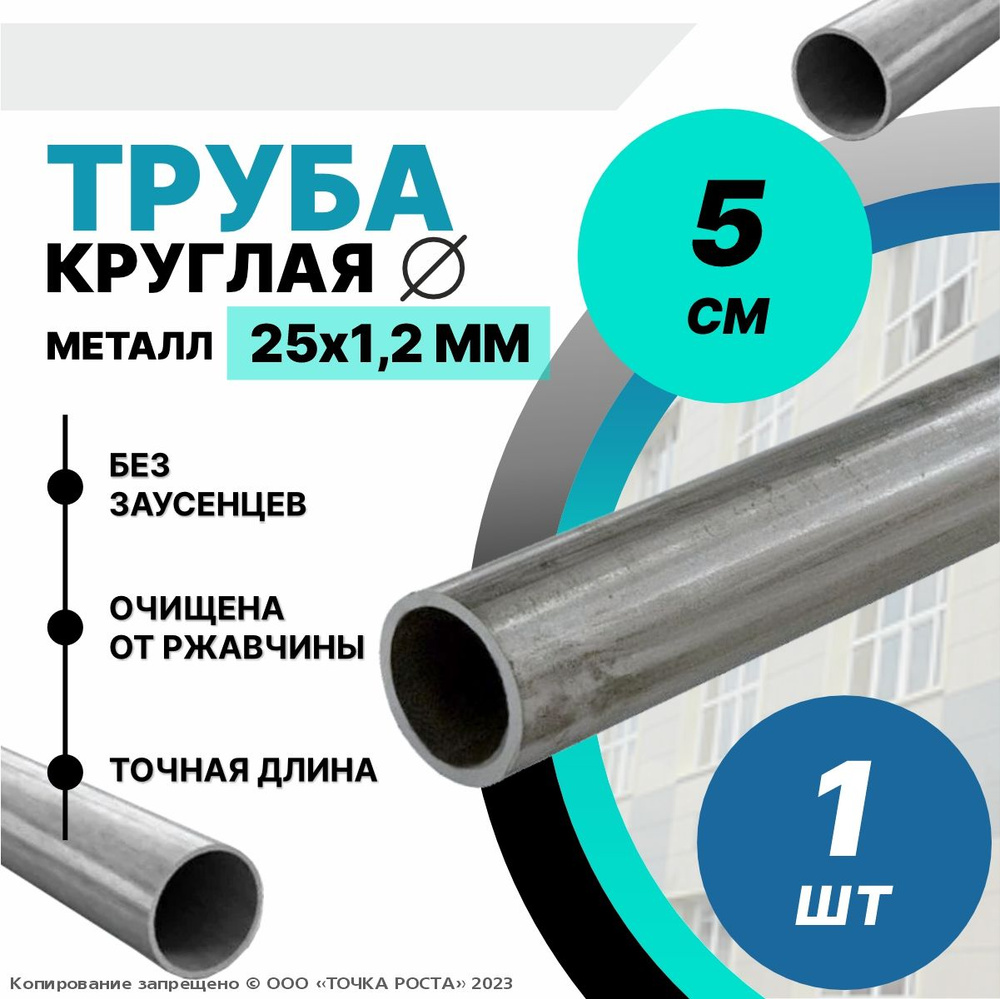 Труба металлическая круглая 25х1.2 мм - 0.05 метра #1