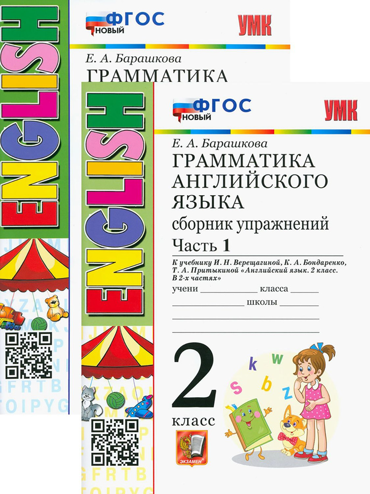 Английский язык. 2 класс. Грамматика. Сборник упражнений | Барашкова Елена Александровна  #1