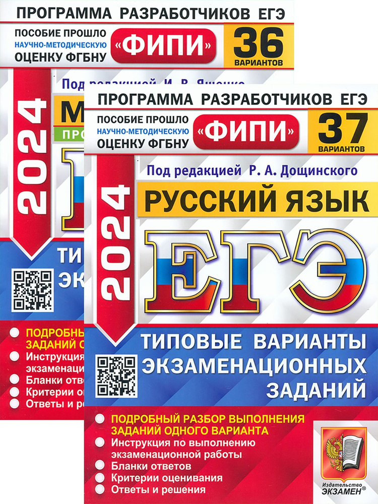 ЕГЭ-2024. Русский язык. Математика. Профильный уровень | Ященко Иван Валериевич, Дощинский Роман Анатольевич #1