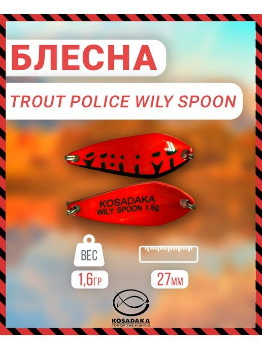 Блесна Kosadaka Trout Police WILY SPOON 1.6g, 27mm, цвет C73 TL-WS-C73 #1