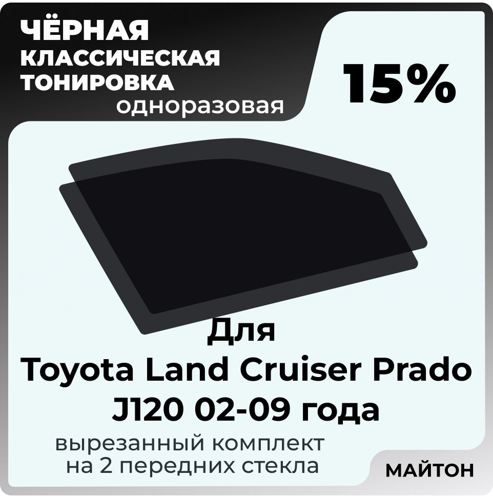 Автомобильная тонировка 15% для Toyota Land Cruiser Prado J120 02-09г Тойота Ленд Крузер Прадо, Тонировочная #1