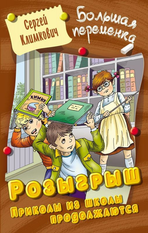 Сергей Климкович: Розыгрыш. Приколы в школе продолжаются. Большая переменка | Климкович Сергей Владимирович #1