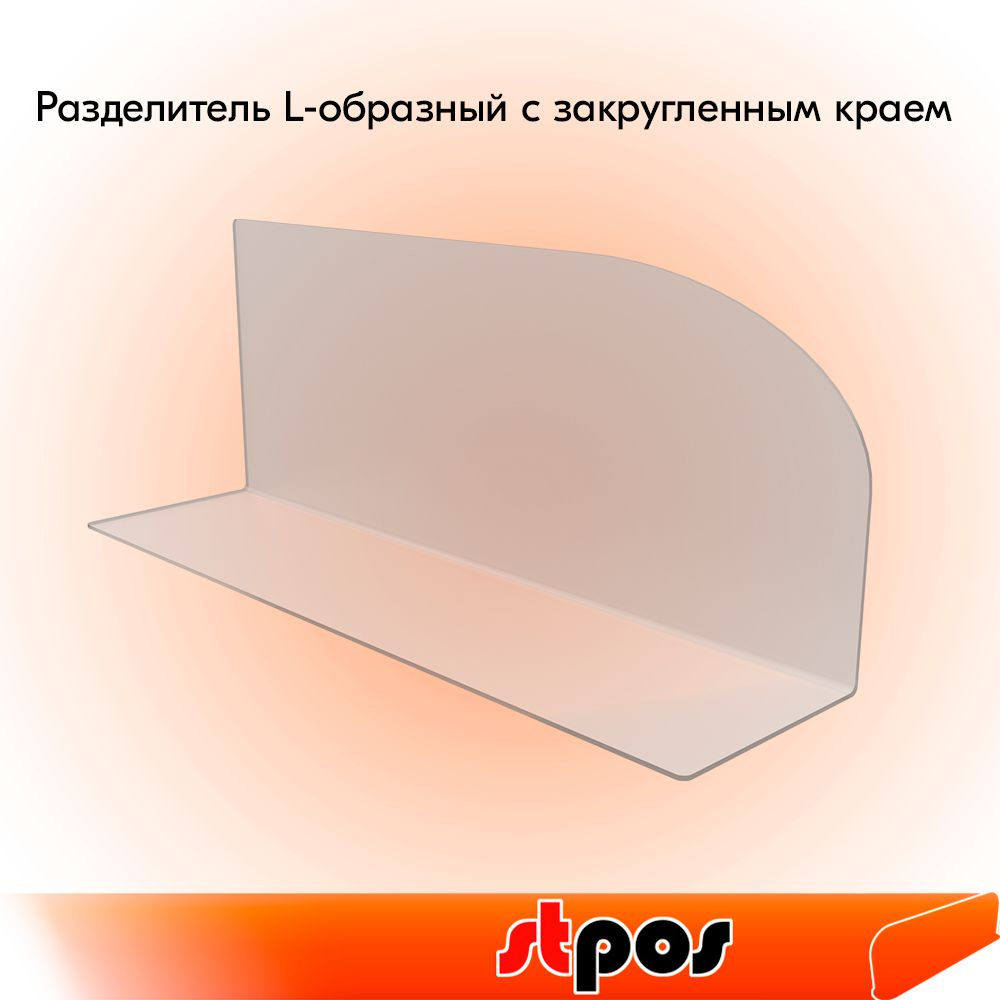 НАБОР Разделитель L-образный с закругленным краем, 390х150х100 мм, акрил 2 мм - 5 шт  #1