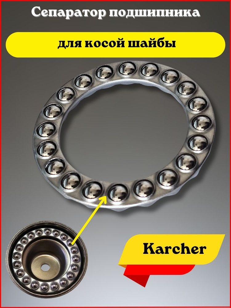 Сепаратор подшипника косой шайба для минимойки Karcher #1