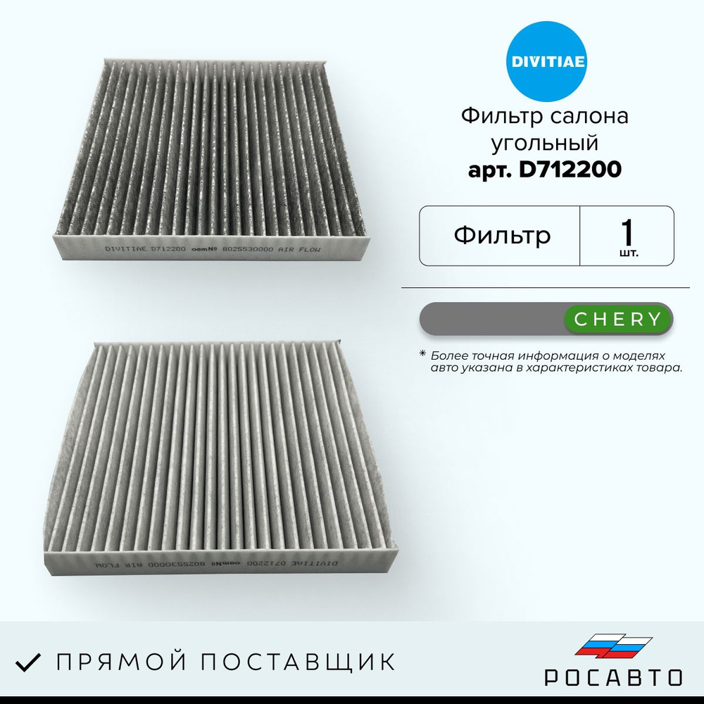 DIVITIAE Фильтр салонный Угольный арт. 8025530000, 1 шт. #1