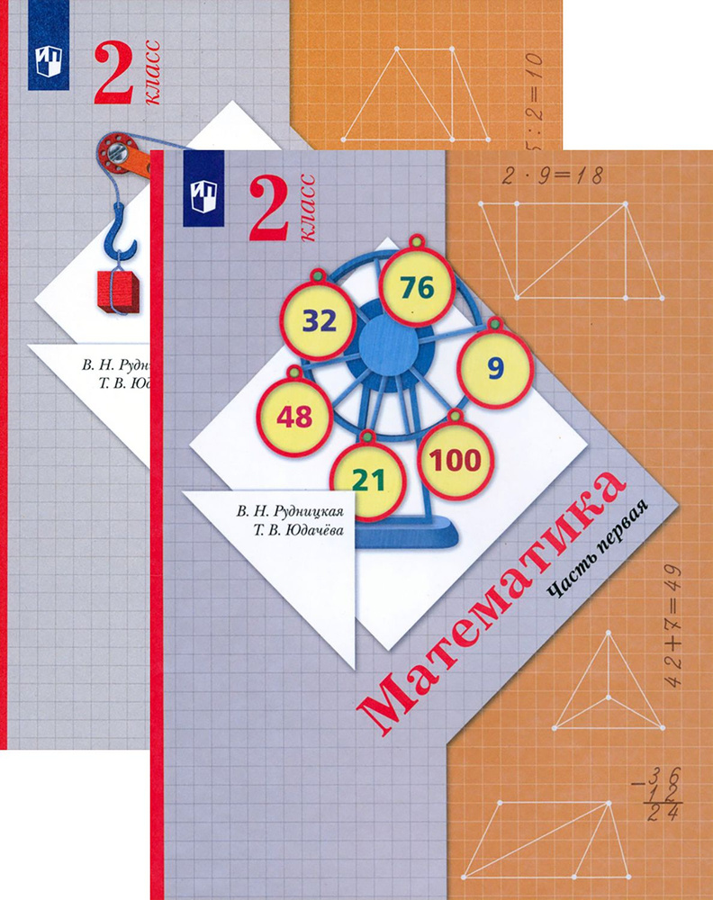 Математика. 2 класс. Учебник. В 2-х частях. ФГОС | Рудницкая Виктория Наумовна, Юдачева Татьяна Владимировна #1