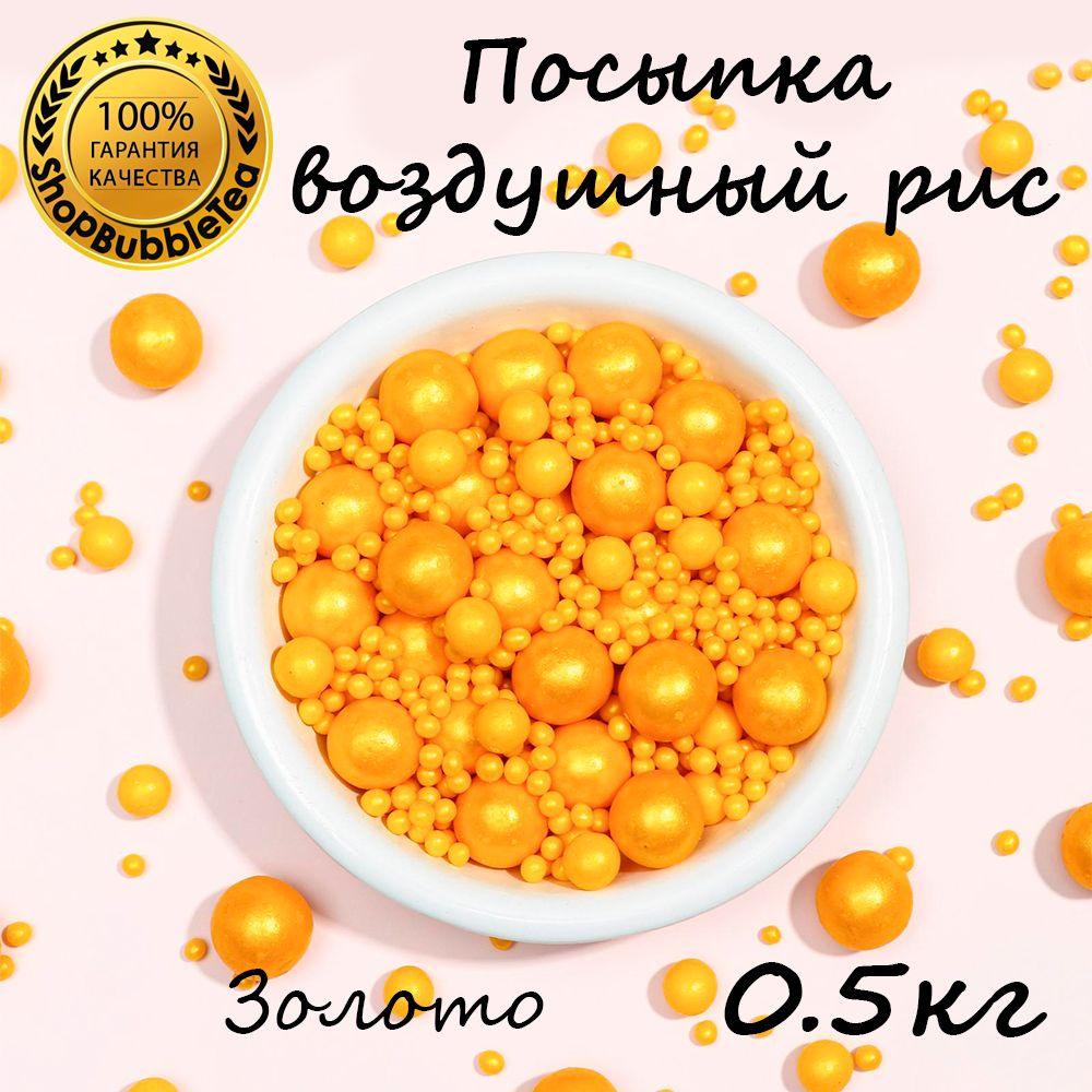 Посыпка воздушный рис в цветной глазури "Жемчуг золото" (микс) 500 гр  #1