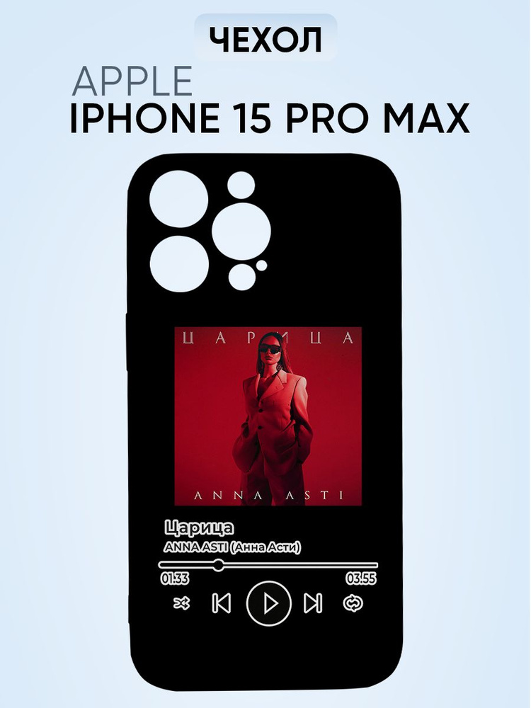 Чехол на Iphone 15 pro max, Анна Асти Царица #1