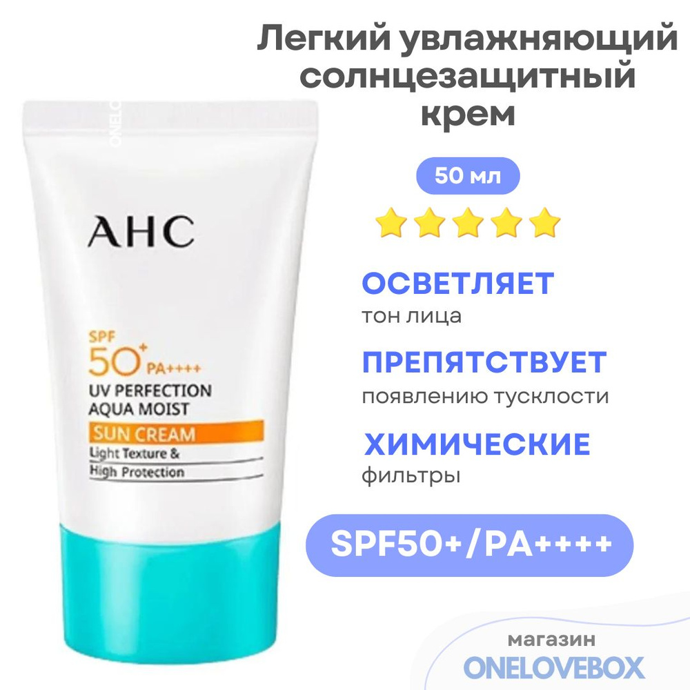 AHC UV Perfection Aqua Moist Sun Cream SPF50 - Легкий увлажняющий солнцезащитный крем  #1