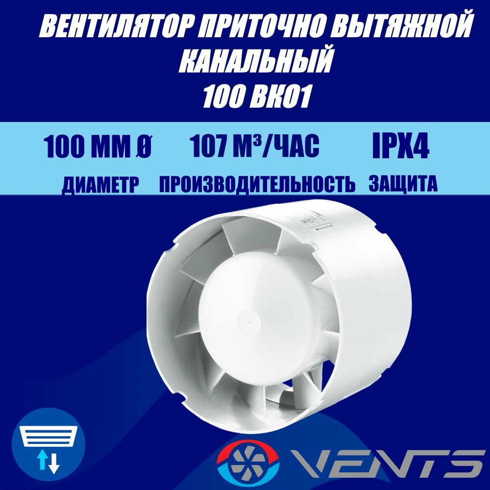 Вентилятор канальный вытяжной, приточный Вентс 100 ВКО1 #1