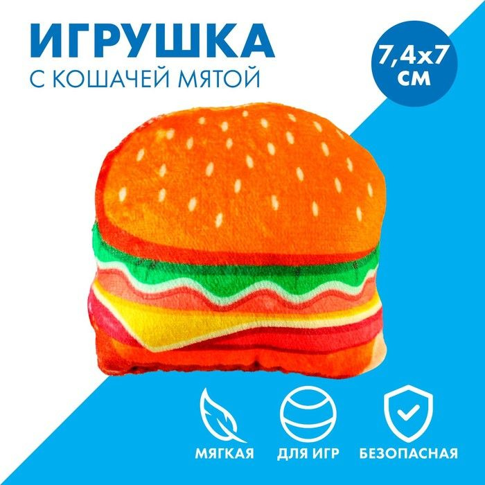 Игрушка для кошек с мятой Бургер из текстиля, 7,4х7 см #1