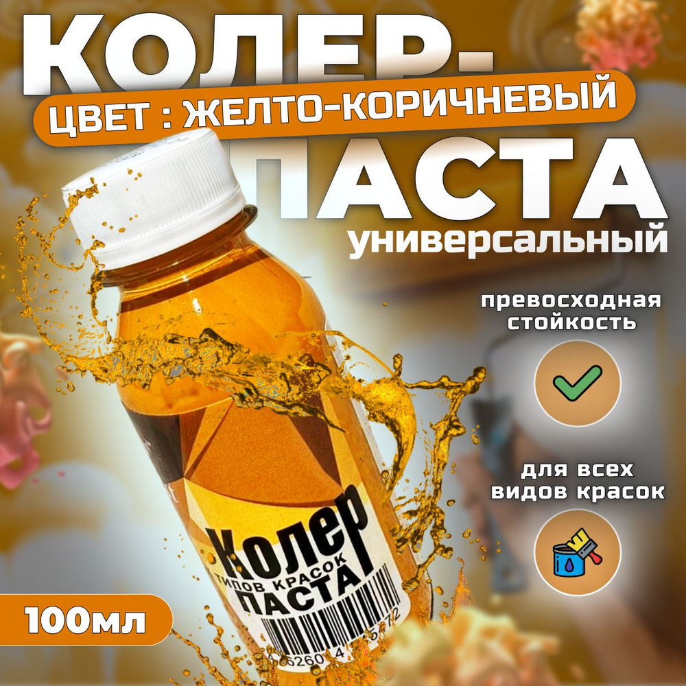 Колер-паста "Effect" 100мл Желто-коричневый универсальная для эмалей, водно-дисперсионных и масляных #1