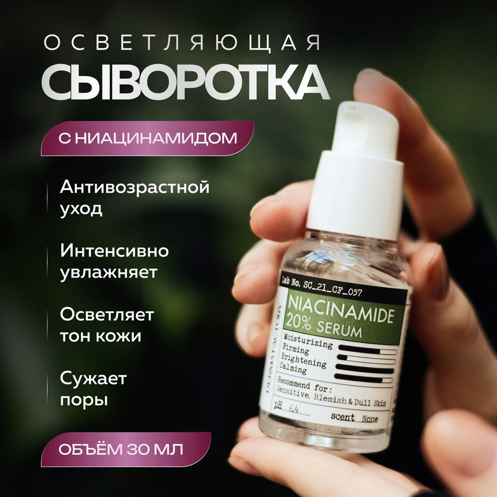 Derma Factory Успокаивающая сыворотка с ниацинамидом для проблемной кожи лица Niacinamide 20% Serum 30 #1