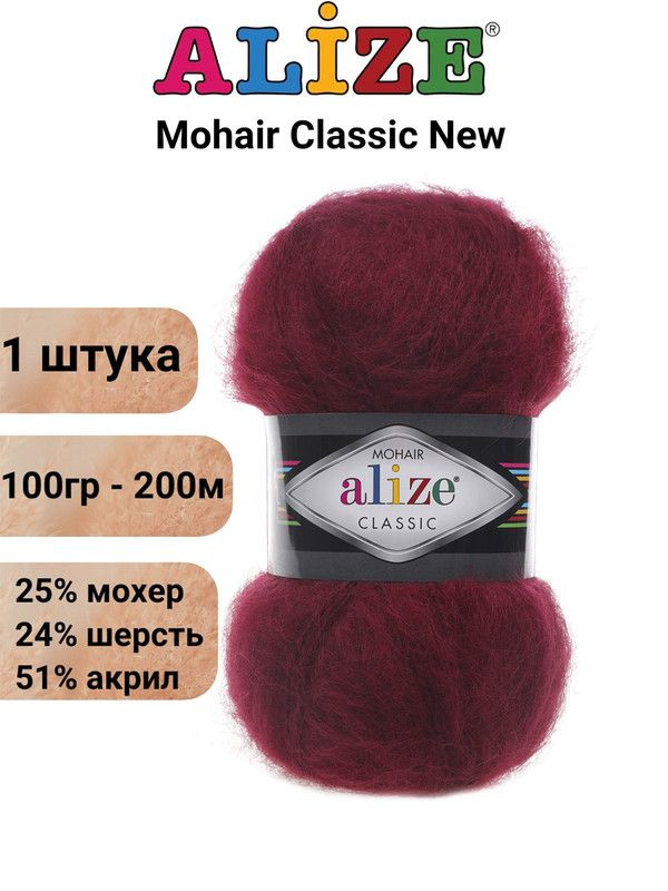 Пряжа для вязания Мохер Классик NEW Ализе 57 бордо / 1 шт. 25% мохер, 24% шерсть, 51% акрил, 100гр/200м #1