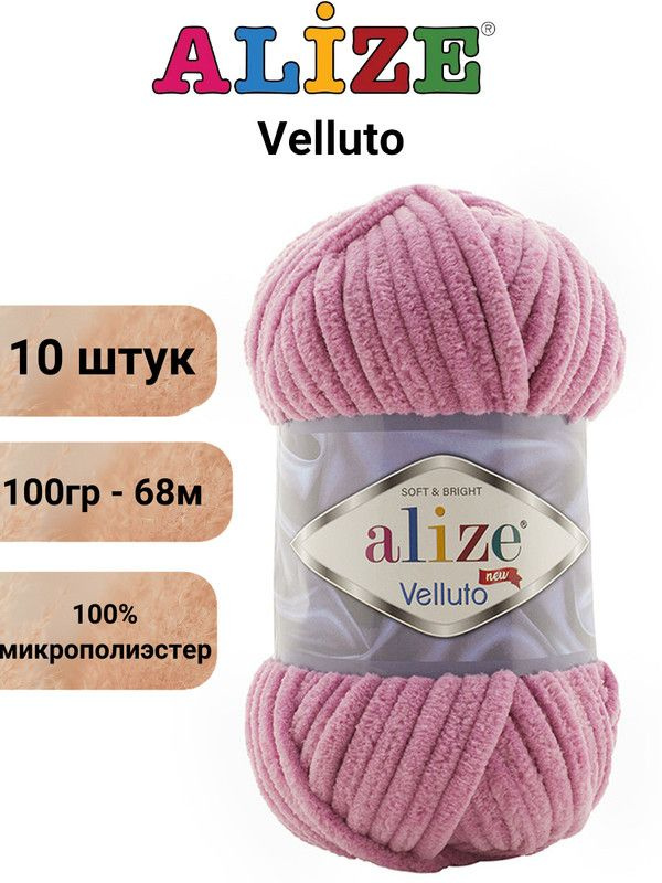 Пряжа для вязания Веллюто Ализе 98 розовый /10 штук 100гр / 68м, 100% микрополиэстер  #1