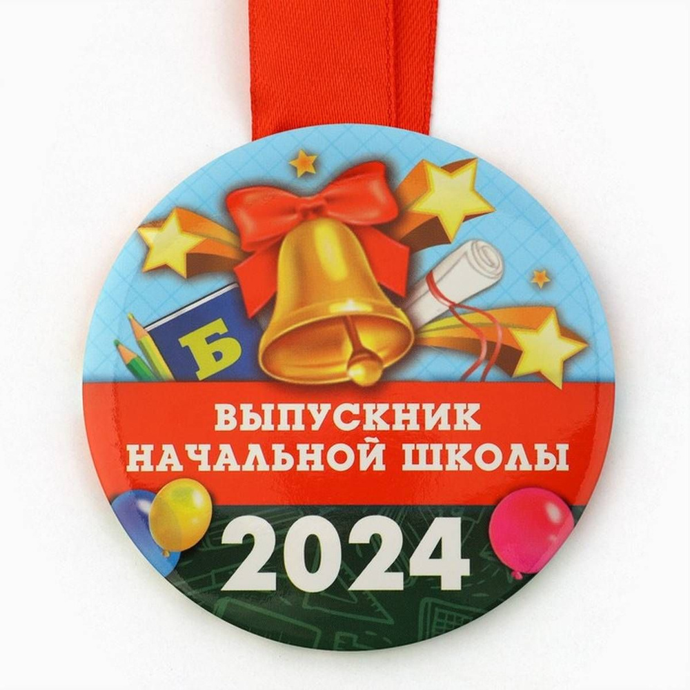 Медаль сувенирная - Выпускник начальной школы, 2024, 7.3 см, 1 шт  #1