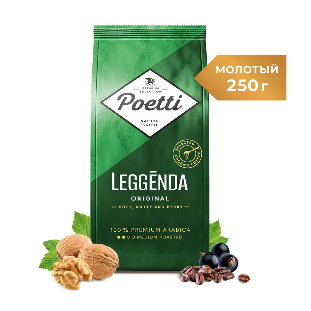 Кофе молотый Poetti Leggenda Original 250 грамм #1