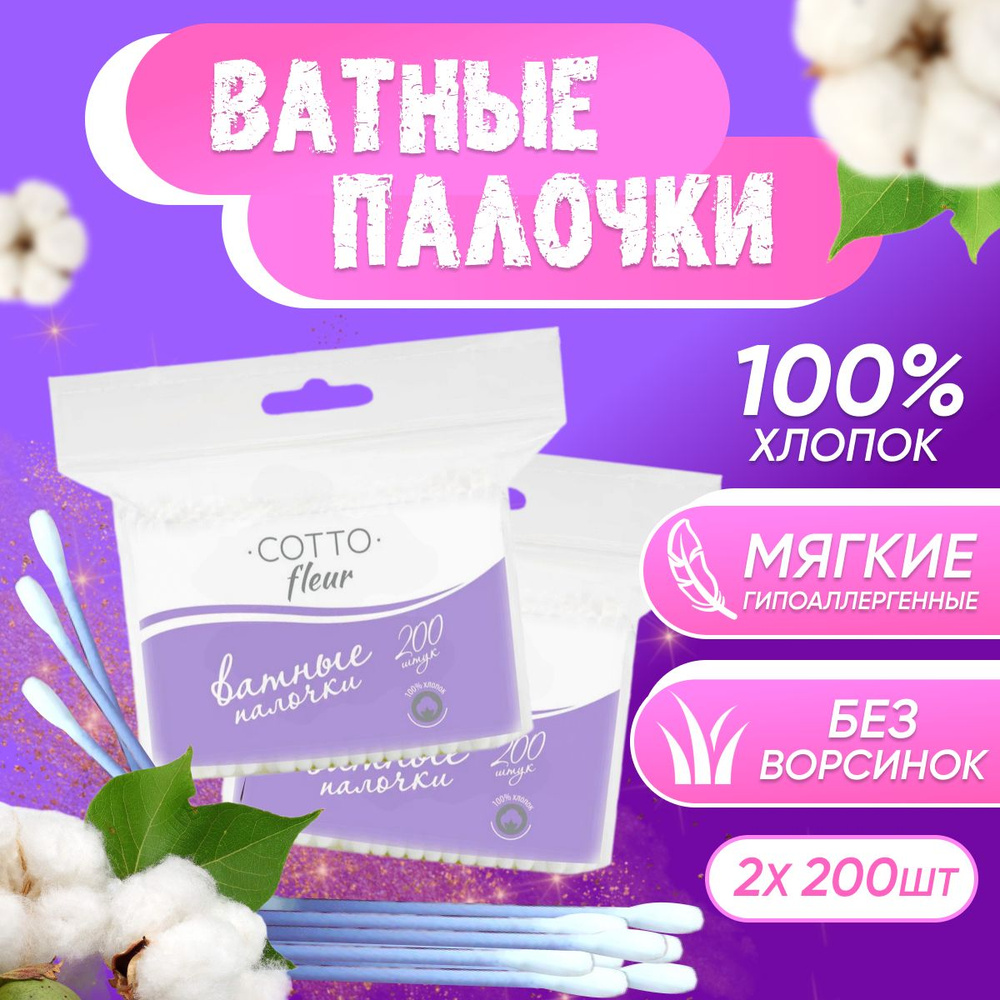 Ватные палочки Cotto Fleur пакет 200 шт 2 уп #1