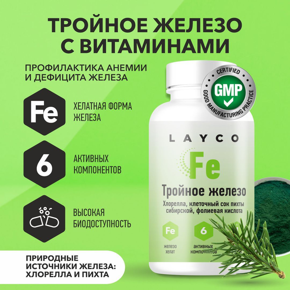 Layco тройное железо с хлореллой капс. 600 мг. n30 #1